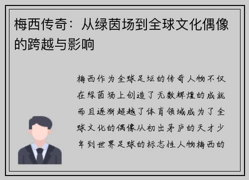 梅西传奇：从绿茵场到全球文化偶像的跨越与影响