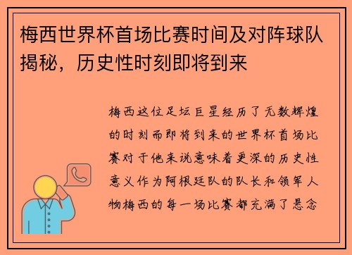 梅西世界杯首场比赛时间及对阵球队揭秘，历史性时刻即将到来