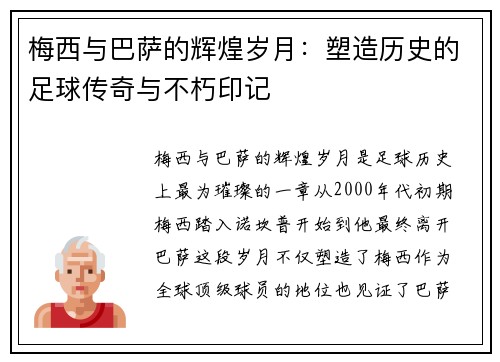 梅西与巴萨的辉煌岁月：塑造历史的足球传奇与不朽印记