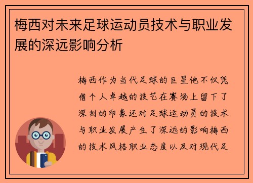 梅西对未来足球运动员技术与职业发展的深远影响分析 梅西对未来足球运动员技术与职业发展的深远影响分析