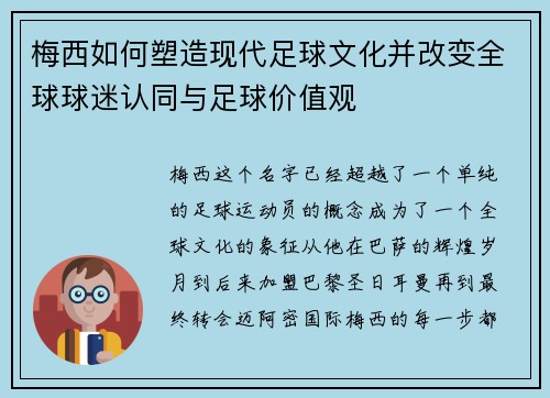梅西如何塑造现代足球文化并改变全球球迷认同与足球价值观