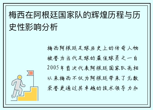 梅西在阿根廷国家队的辉煌历程与历史性影响分析