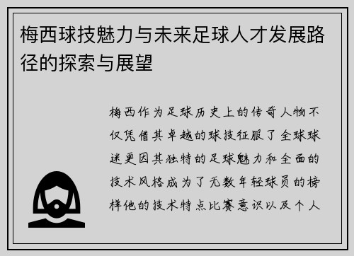 梅西球技魅力与未来足球人才发展路径的探索与展望