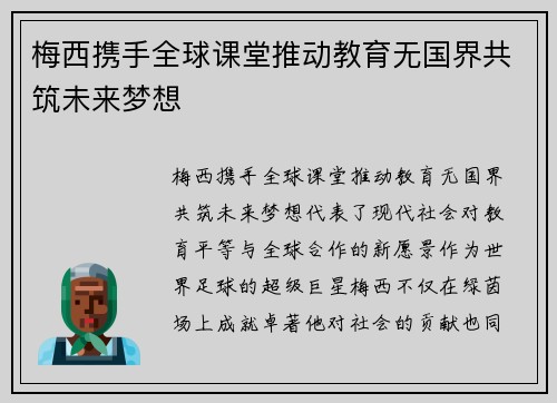 梅西携手全球课堂推动教育无国界共筑未来梦想