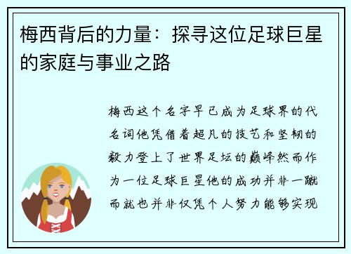梅西背后的力量：探寻这位足球巨星的家庭与事业之路