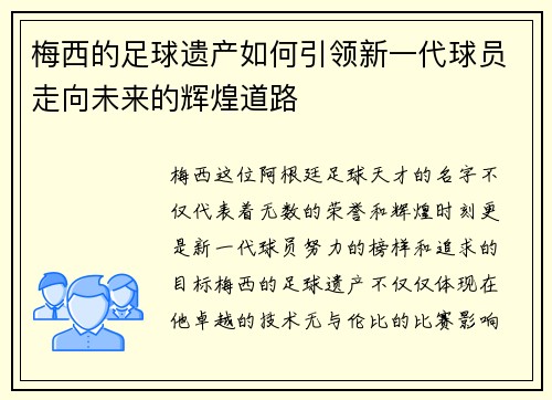 梅西的足球遗产如何引领新一代球员走向未来的辉煌道路