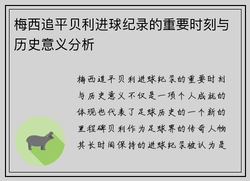 梅西追平贝利进球纪录的重要时刻与历史意义分析