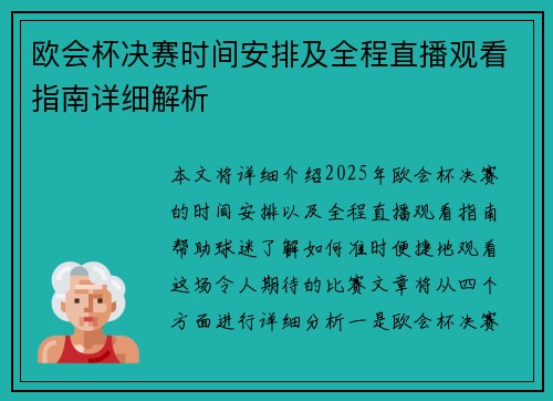欧会杯决赛时间安排及全程直播观看指南详细解析