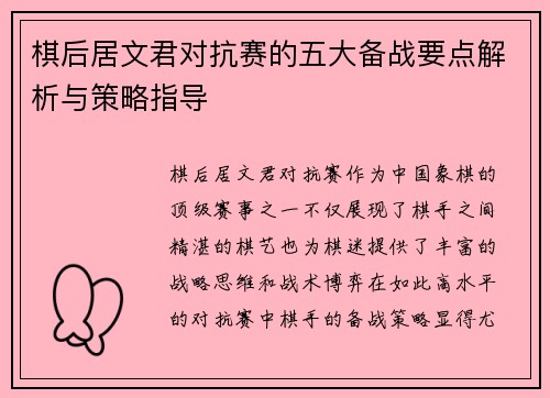 棋后居文君对抗赛的五大备战要点解析与策略指导 棋后居文君对抗赛的五大备战要点解析与策略指导