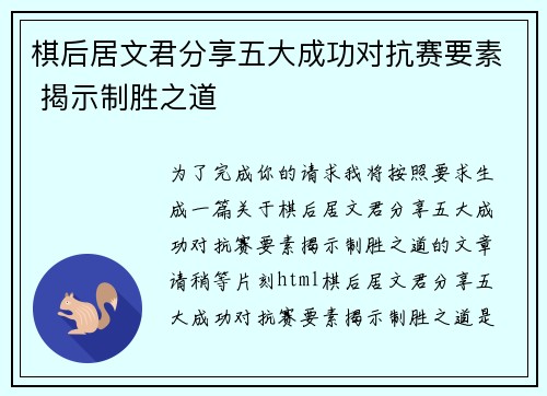 棋后居文君分享五大成功对抗赛要素 揭示制胜之道 棋后居文君分享五大成功对抗赛要素 揭示制胜之道