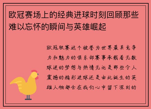 欧冠赛场上的经典进球时刻回顾那些难以忘怀的瞬间与英雄崛起 欧冠赛场上的经典进球时刻回顾那些难以忘怀的瞬间与英雄崛起