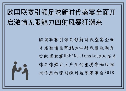 欧国联赛引领足球新时代盛宴全面开启激情无限魅力四射风暴狂潮来