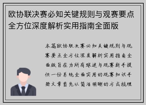 欧协联决赛必知关键规则与观赛要点全方位深度解析实用指南全面版