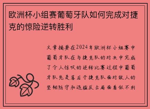 欧洲杯小组赛葡萄牙队如何完成对捷克的惊险逆转胜利