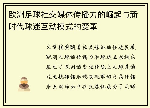 欧洲足球社交媒体传播力的崛起与新时代球迷互动模式的变革