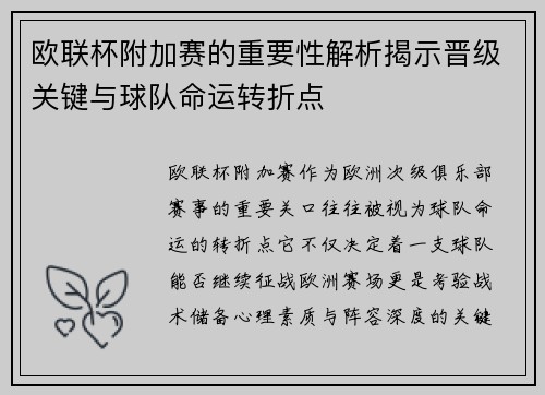 欧联杯附加赛的重要性解析揭示晋级关键与球队命运转折点