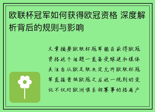 欧联杯冠军如何获得欧冠资格 深度解析背后的规则与影响 欧联杯冠军如何获得欧冠资格 深度解析背后的规则与影响