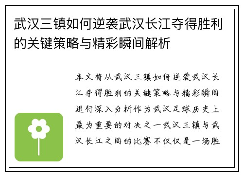 武汉三镇如何逆袭武汉长江夺得胜利的关键策略与精彩瞬间解析
