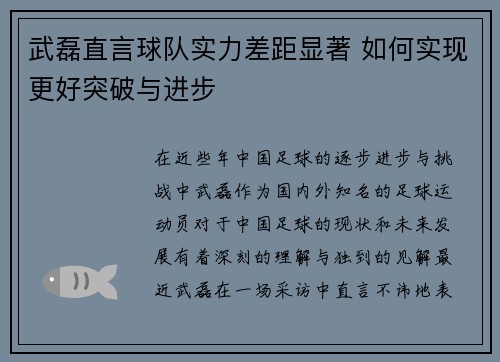 武磊直言球队实力差距显著 如何实现更好突破与进步