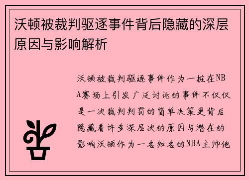 沃顿被裁判驱逐事件背后隐藏的深层原因与影响解析