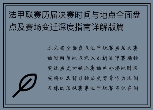 法甲联赛历届决赛时间与地点全面盘点及赛场变迁深度指南详解版篇
