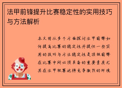 法甲前锋提升比赛稳定性的实用技巧与方法解析