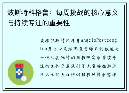 波斯特科格鲁：每周挑战的核心意义与持续专注的重要性