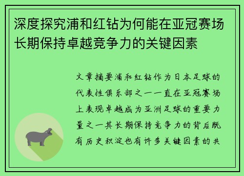 深度探究浦和红钻为何能在亚冠赛场长期保持卓越竞争力的关键因素