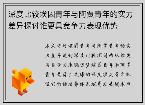 深度比较埃因青年与阿贾青年的实力差异探讨谁更具竞争力表现优势 深度比较埃因青年与阿贾青年的实力差异探讨谁更具竞争力表现优势