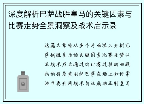 深度解析巴萨战胜皇马的关键因素与比赛走势全景洞察及战术启示录 深度解析巴萨战胜皇马的关键因素与比赛走势全景洞察及战术启示录