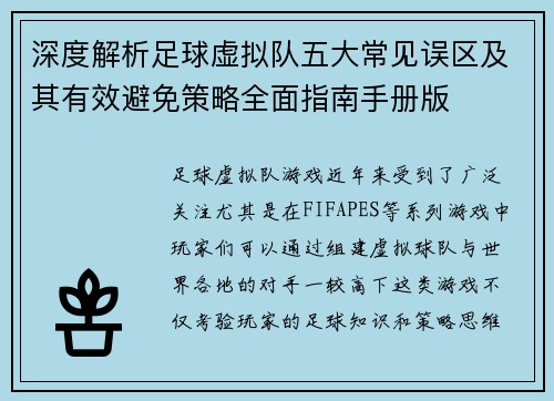 深度解析足球虚拟队五大常见误区及其有效避免策略全面指南手册版