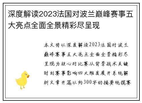 深度解读2023法国对波兰巅峰赛事五大亮点全面全景精彩尽呈现