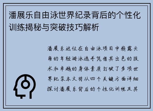潘展乐自由泳世界纪录背后的个性化训练揭秘与突破技巧解析