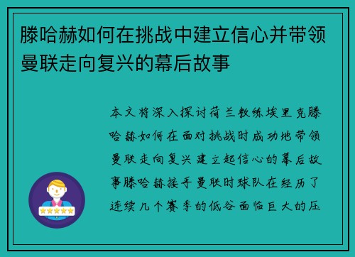 滕哈赫如何在挑战中建立信心并带领曼联走向复兴的幕后故事