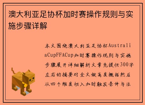 澳大利亚足协杯加时赛操作规则与实施步骤详解