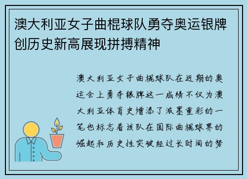 澳大利亚女子曲棍球队勇夺奥运银牌创历史新高展现拼搏精神