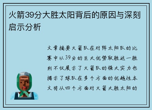 火箭39分大胜太阳背后的原因与深刻启示分析