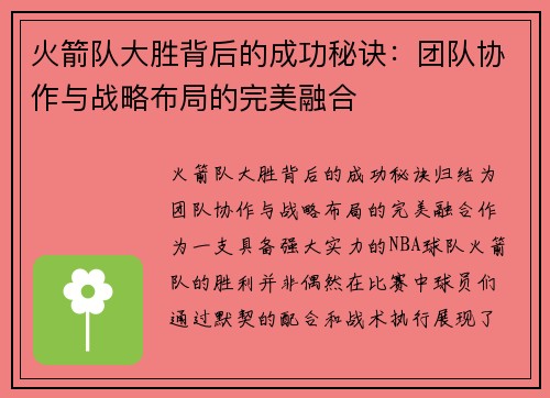 火箭队大胜背后的成功秘诀：团队协作与战略布局的完美融合