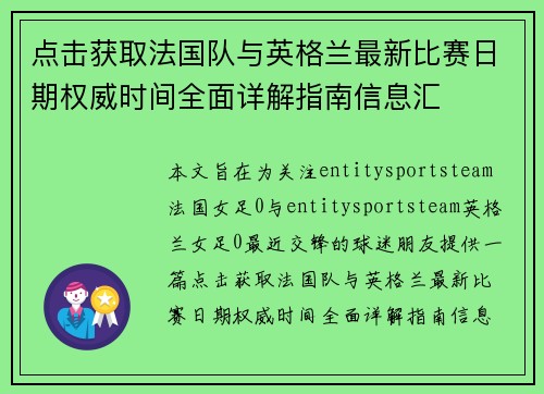 点击获取法国队与英格兰最新比赛日期权威时间全面详解指南信息汇