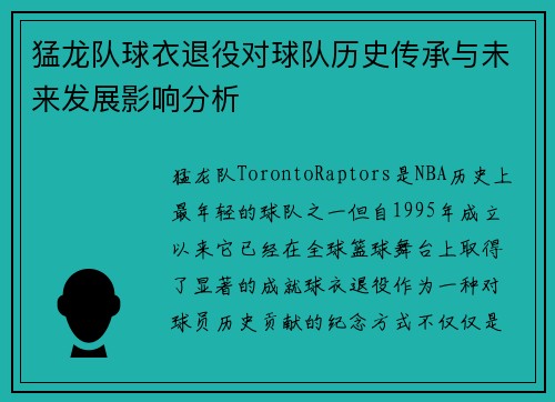 猛龙队球衣退役对球队历史传承与未来发展影响分析