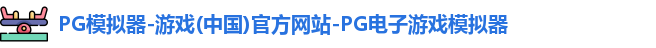 pg模拟器中文